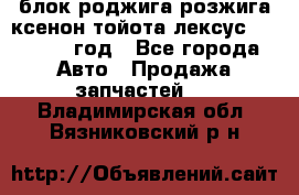 блок роджига розжига ксенон тойота лексус 2011-2017 год - Все города Авто » Продажа запчастей   . Владимирская обл.,Вязниковский р-н